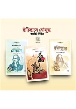 ইতিহাসে নৌযুদ্ধ সিরিজ