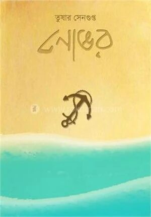 নোঙর
