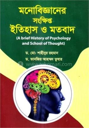 মনোবিজ্ঞানের সংক্ষিপ্ত ইতিহাস ও মতবাদ