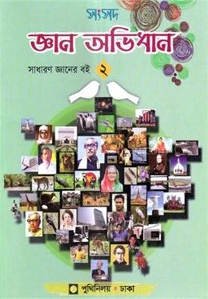 সংসদ জ্ঞান অভিধান