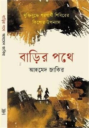 বাড়ির পথে