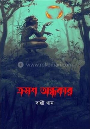 ক্রমশ অন্ধকার