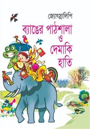 ব্যাঙের পাঠশালা ও দেমাকি হাতি