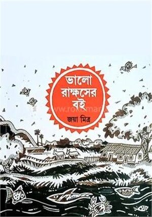ভালো রাক্ষসের বই
