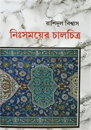 নিঃসময়ের চালচিত্র