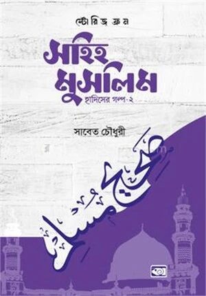 স্টোরিজ ফ্রম সহিহ মুসলিম