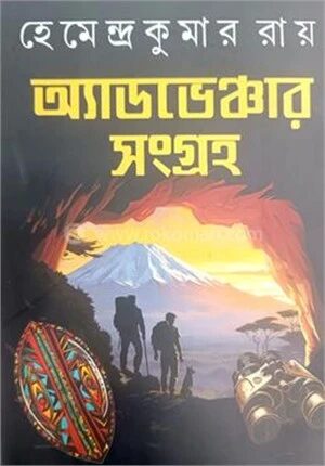 অ্যাডভেঞ্চার সংগ্রহ