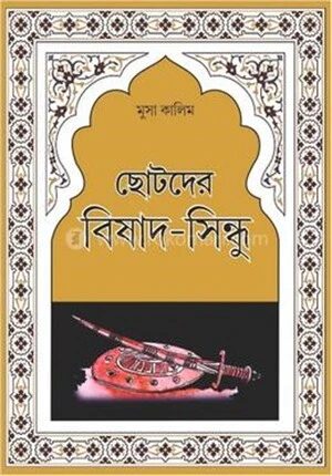 ছোটদের বিষাদ