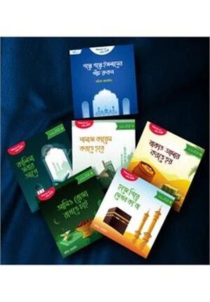 শিশুতোষ সিরিজ গল্পে গল্পে ইসলামের পাঁচ রোকন