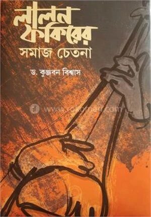 লালন ফকিরের সমাজ চেতনা