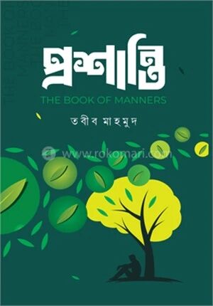 প্রশান্তি