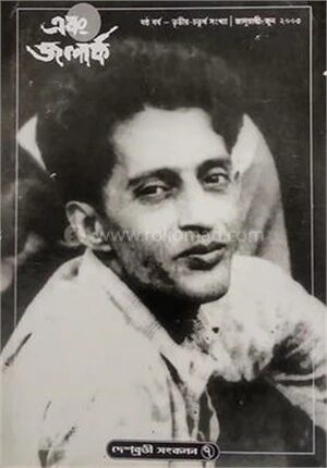 দেশব্রতী সংকলন ৭