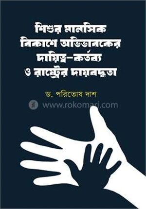 শিশুর মানসিক বিকাশে অভিভাবকের দায়িত্ব
