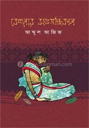 বেহুলার বয়ঃসন্ধিকাল