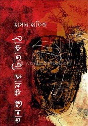 অনন্ত ক্ষমার চিতাকাঠ