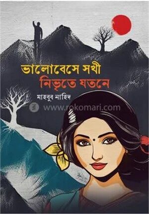 ভালোবেসে সখী নিভৃতে যতনে