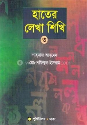 হাতের লেখা শিখি