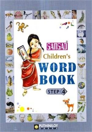 সংসদ চিলড্রেন'স ওয়ার্ড বুক