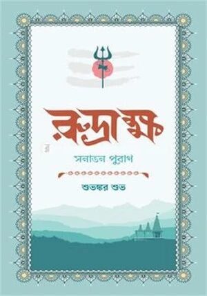রুদ্রাক্ষ