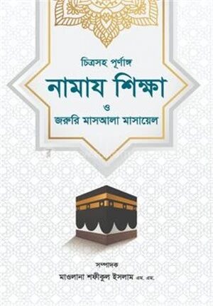 চিত্রসহ পূর্ণাঙ্গ নামায শিক্ষা ও জরুরি মাসআলা মাসায়েল