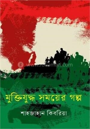 মুক্তিযুদ্ধ সময়ের গল্প