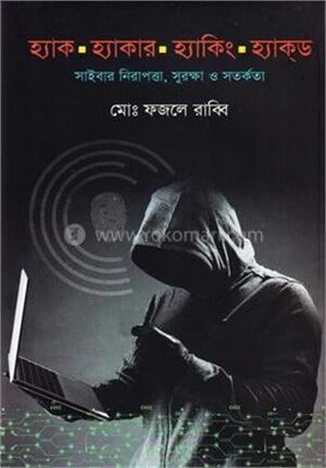 হ্যাক হ্যাকার হ্যাকিং হ্যাকড