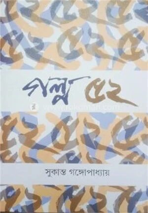 গল্প ৫২
