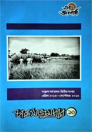 চারু মজুমদার ১০