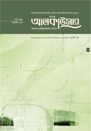 মাসিক আলকাউসার (ফেব্রুয়ারি ২০২৪)