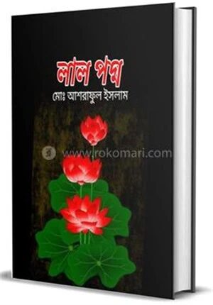 লালপদ্ম