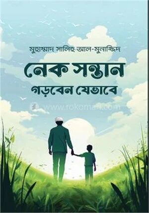 নেক সন্তান গড়বেন যেভাবে