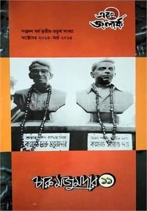 চারু মজুমদার ১১