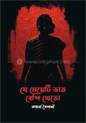 যে মেয়েটি ভাত বেশি খেতো
