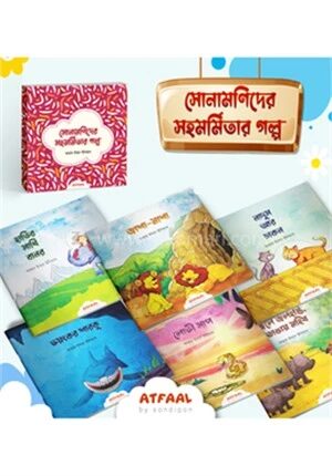 সোনামণিদের সহমর্মিতার গল্প