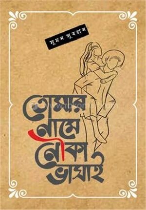 তোমার নামে নৌকা ভাসাই