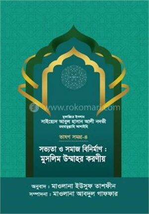 সভ্যতা ও সমাজ বিনির্মাণ