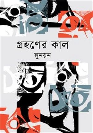 গ্রহণের কাল