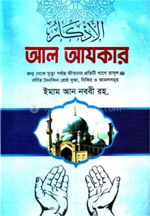 আল আযকার