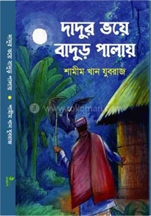 দাদুর ভয়ে বাদুড় পালায়