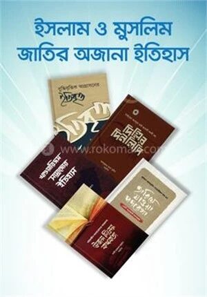 ইসলাম ও মুসলিম জাতির অজানা ইতিহাস