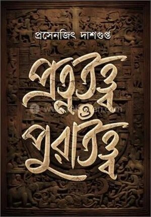 প্রত্নতত্ত্ব ও পুরাতত্ত্ব