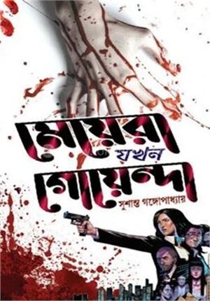 মেয়েরা যখন গোয়েন্দা