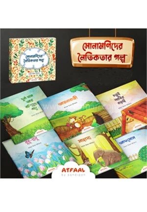 সোনামণিদের নৈতিকতার গল্প