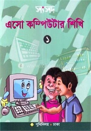 সংসদ এসো কম্পিউটার শিখি