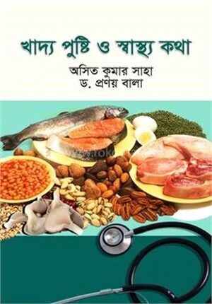 খাদ্য পুষ্টি ও স্বাস্থ্যকথা