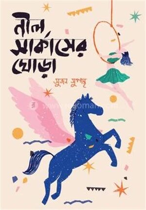 নীল সার্কাসের ঘোড়া
