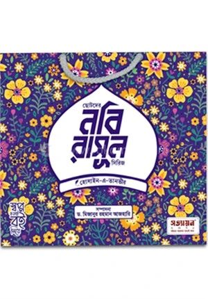 ছোটদের নবি