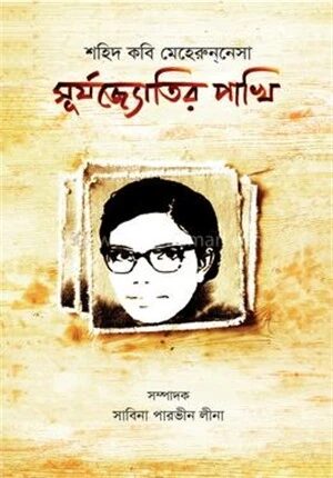 শহিদ কবি মেহেরুননেসা সূর্যজ্যোতির পাখি