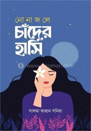 নোনাজলে চাঁদের হাসি
