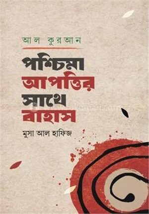 আল-কুরআন : পশ্চিমা আপত্তির সাথে বাহাস